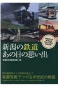 新潟の鉄道　あの日の思い出　鉄道友の会新潟支部設立50周年記念出版