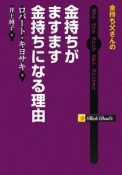 金持ち父さんの　金持ちがますます金持ちになる理由