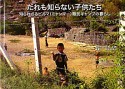 だれも知らない子供たち