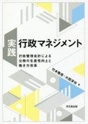 実践・行政マネジメント