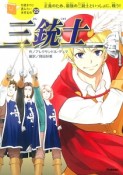 三銃士　10歳までに読みたい世界名作22