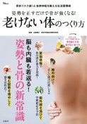 姿勢を正すだけで骨が強くなる！老けない体のつくり方