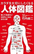 カラダを大切にしたくなる人体図鑑　知っておきたい96のしくみとはたらき