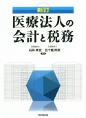 医療法人の会計と税務＜新訂＞