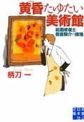 黄昏たゆたい美術館　絵画修復士御倉瞬介の推理