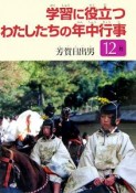 学習に役立つわたしたちの年中行事　12月