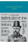 ハマトンの知的生活のすすめエッセンシャル版