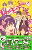 私がモテてどうすんだ＜特装版＞　小冊子付き（9）