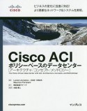 Cisco　ACI　ポリシーベースのデータセンター［アーキテクチャ／コンセプト／メソドロジー］