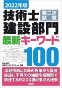 技術士第二次試験建設部門最新キーワード100　2022年版