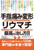 手指の痛み・変形・リウマチ慶應義塾大学医学部の名医陣が教える最高の治し方大全