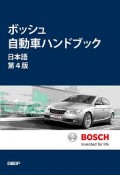 ボッシュ自動車ハンドブック　日本語＜第4版＞