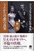 「うたかたの恋」の真実