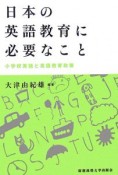 日本の英語教育に必要なこと