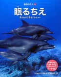 眠るちえ　動物のちえ4