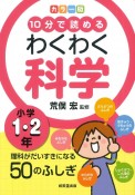 カラー版10分で読めるわくわく科学小学1・2年　理科がだいすきになる50のふしぎ