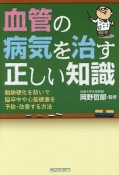 血管の病気を治す正しい知識