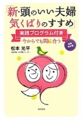 新・頭のいい夫婦気くばりのすすめ＜新装改訂版＞　実践プログラム付き