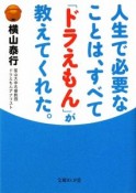 人生で必要なことは、すべて「ドラえもん」が教えてくれた。