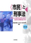 〈市民〉と刑事法＜第3版＞