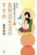 自然流生活のすすめ＜新装改訂版＞　小児科医からのアドバイス2