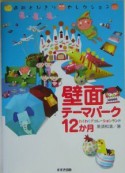 壁面テーマパーク12か月