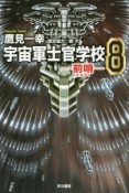 宇宙軍士官学校　前哨－スカウト－（8）