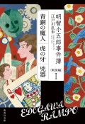 明智小五郎事件簿　戦後編　「青銅の魔人」「虎の牙」「凶器」（1）