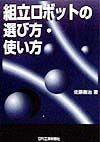 組立ロボットの選び方・使い方