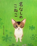 名なしのこねこ