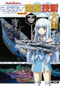 蒼き鋼のアルペジオ－アルス・ノヴァ－造艦技術大全