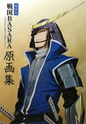 戦国BASARA＜劇場版＞　The　Last　Party　原画集