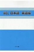 WEL日本語　英語版