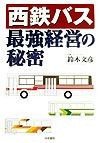 西鉄バス最強経営の秘密