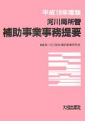 河川局所管補助事業事務提要　平成18年