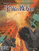 暗黒神話TRPGトレイル・オブ・クトゥルー　サプリメント　宇宙の彼方より