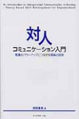 対人コミュニケーション入門