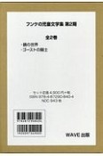 フンケの児童文学集　第2期　全2巻セット