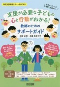 支援が必要な子どもの心と行動がわかる！　教師のためのサポートガイド　特別支援教育サポートBOOKS