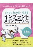 もう他院のインプラントで困らない！これならわかる・できるインプラントメインテナンス