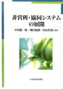 非営利・協同システムの展開