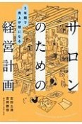 サロンのための経営計画