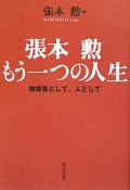 張本勲もう一つの人生