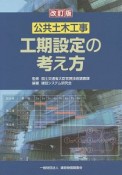 公共土木工事　工期設定の考え方＜改訂版＞