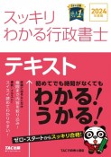 スッキリわかる行政書士　2024年度版　テキスト