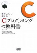 Cプログラミングの教科書