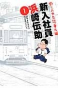 釣りバカ日誌　番外編　新入社員　浜崎伝助（1）