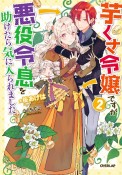 芋くさ令嬢ですが悪役令息を助けたら気に入られました（2）