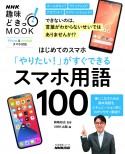 はじめてのスマホ　「やりたい！」がすぐできる　スマホ用語100　生活実用シリーズ