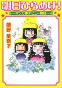 明日ひらめけ！爆笑！マンガ家デビュー物語